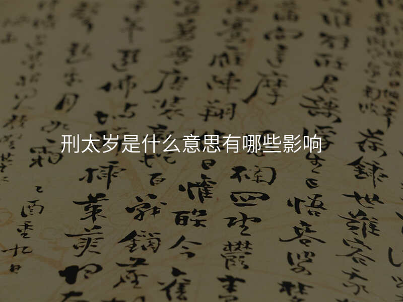 刑太岁是什么意思有哪些影响