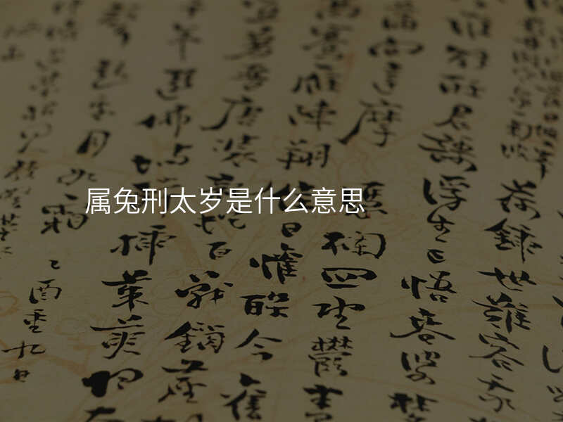 属兔刑太岁是什么意思