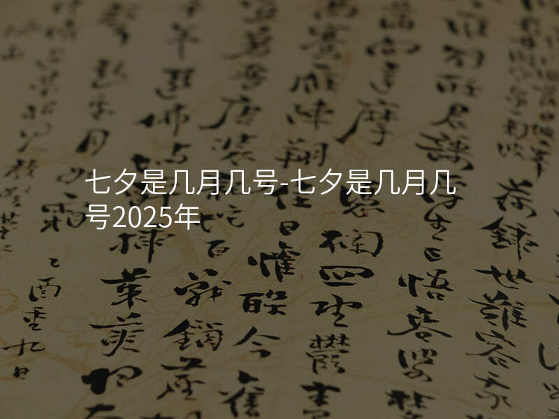 七夕是几月几号-七夕是几月几号2025年