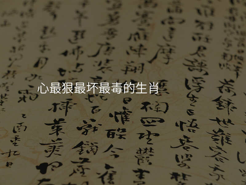 心最狠最坏最毒的生肖