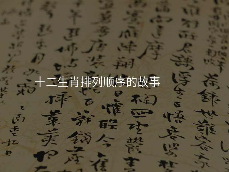 十二生肖排列顺序的故事