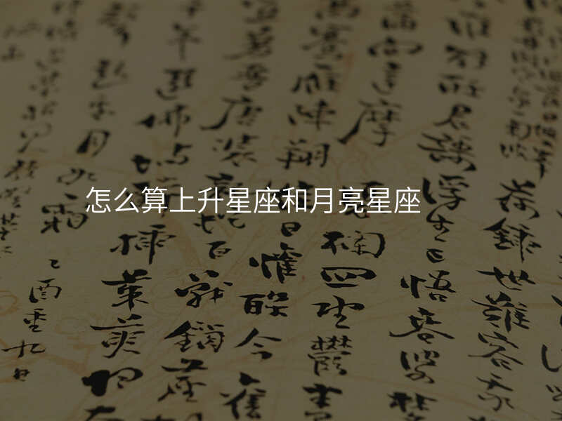 怎么算上升星座和月亮星座