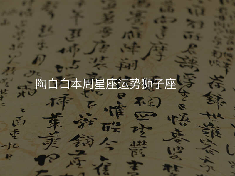 陶白白本周星座运势狮子座