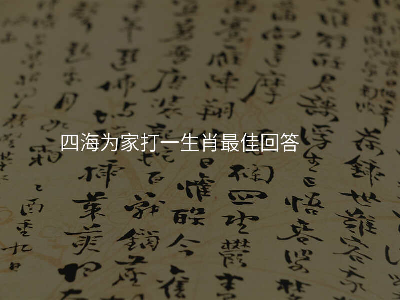 四海为家打一生肖最佳回答
