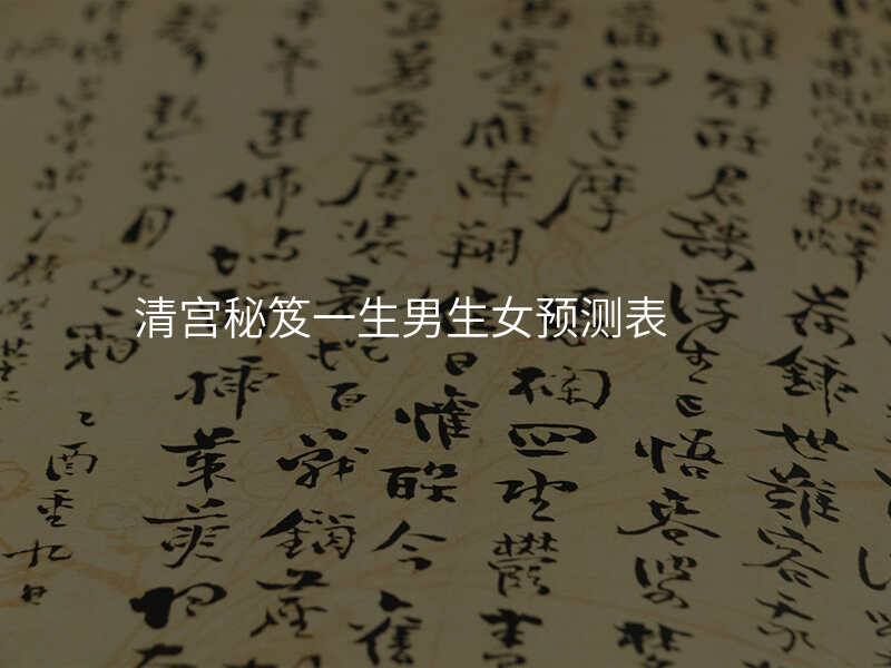 清宫秘笈一生男生女预测表