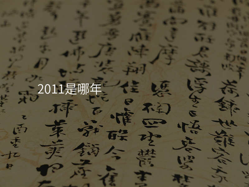 2011是哪年