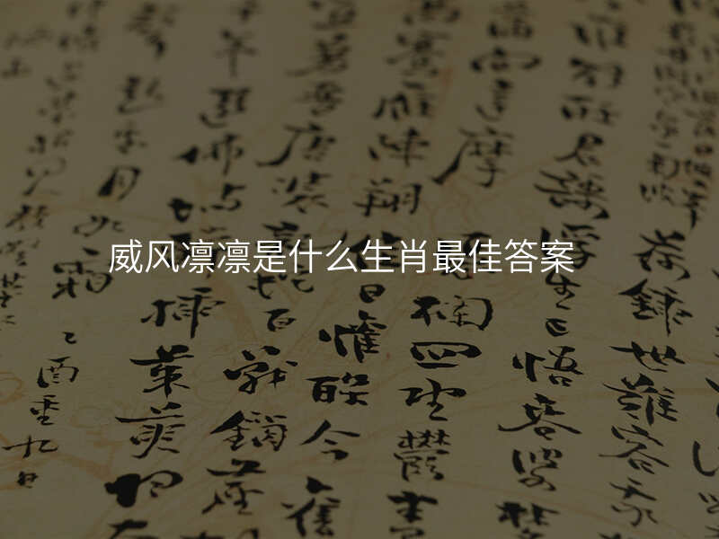 威风凛凛是什么生肖最佳答案