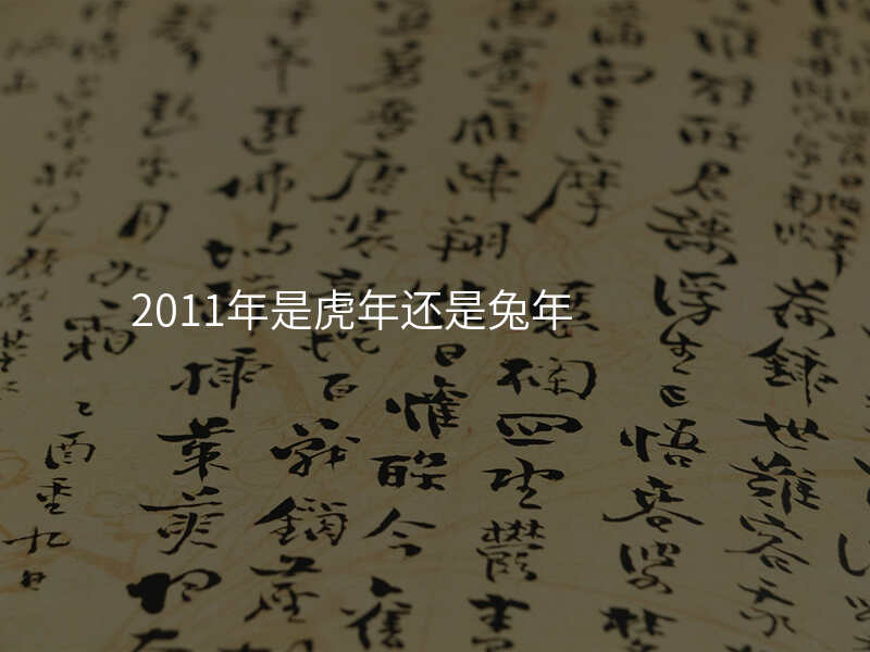 2011年是虎年还是兔年