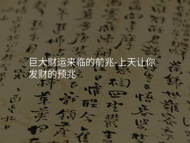 巨大财运来临的前兆-上天让你发财的预兆