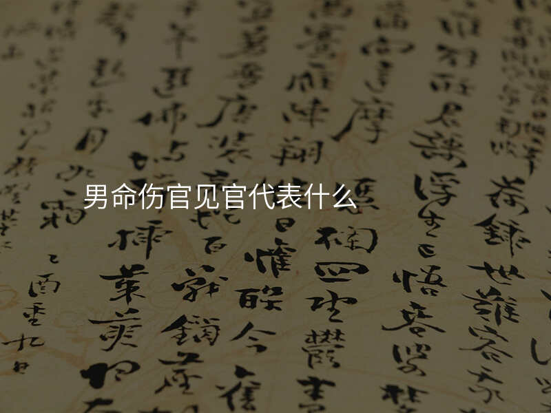 男命伤官见官代表什么