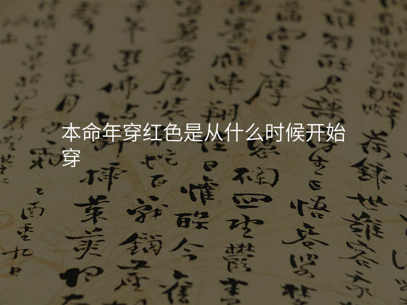 本命年穿红色是从什么时候开始穿