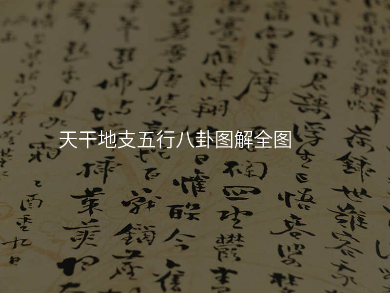 天干地支五行八卦图解全图