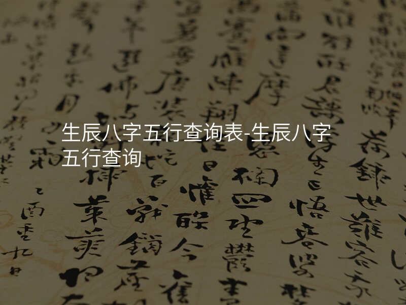 生辰八字五行查询表-生辰八字五行查询