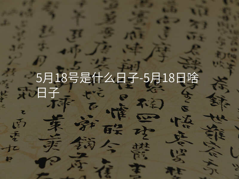 5月18号是什么日子-5月18日啥日子