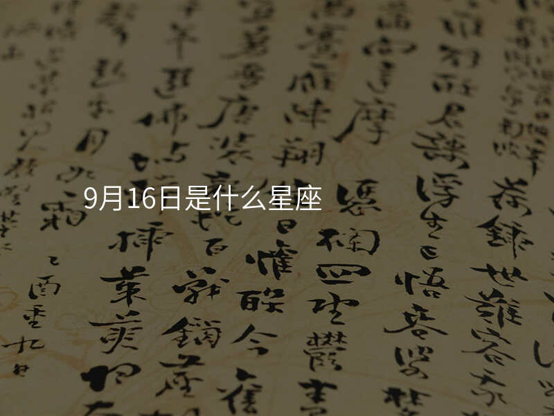 9月16日是什么星座