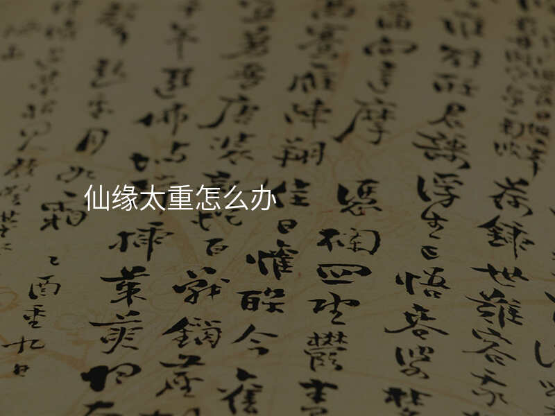 仙缘太重怎么办