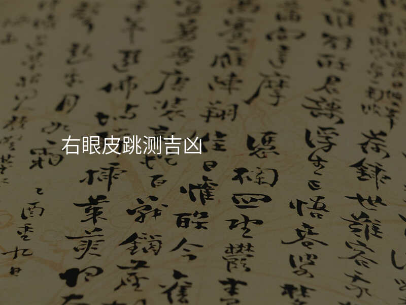 右眼皮跳测吉凶