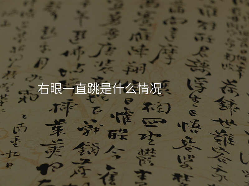 右眼一直跳是什么情况