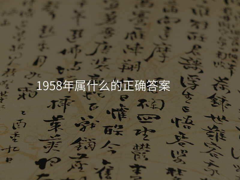 1958年属什么的正确答案