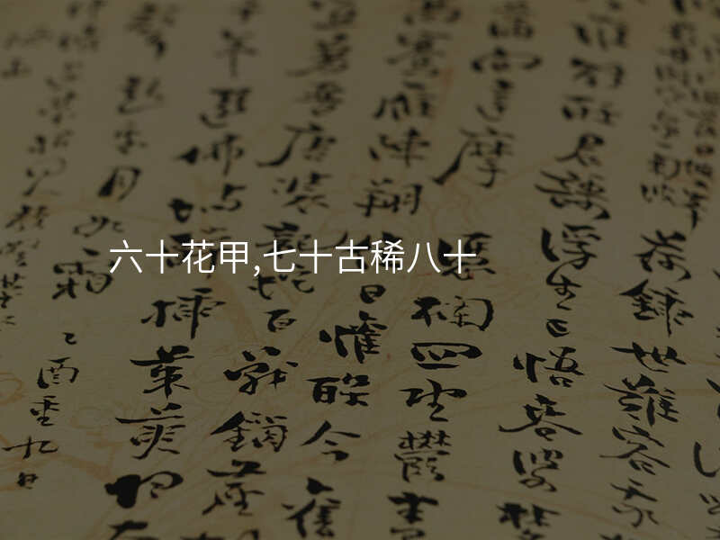 六十花甲,七十古稀八十