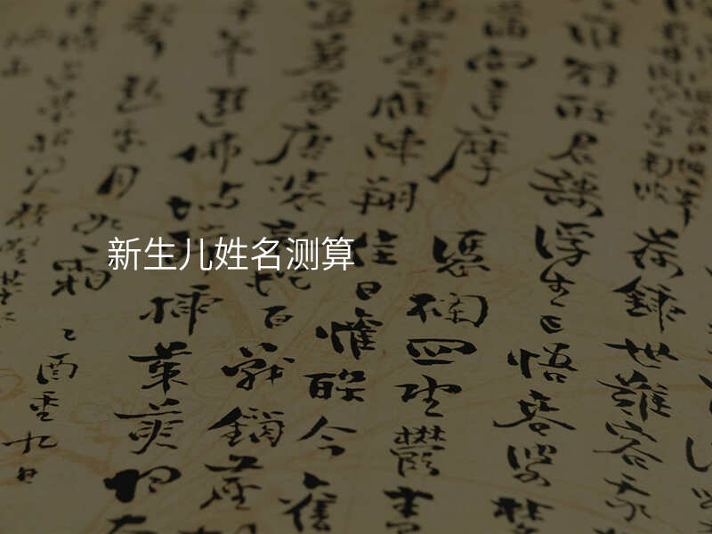 新生儿姓名测算