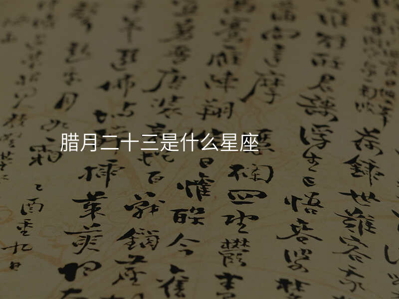 腊月二十三是什么星座
