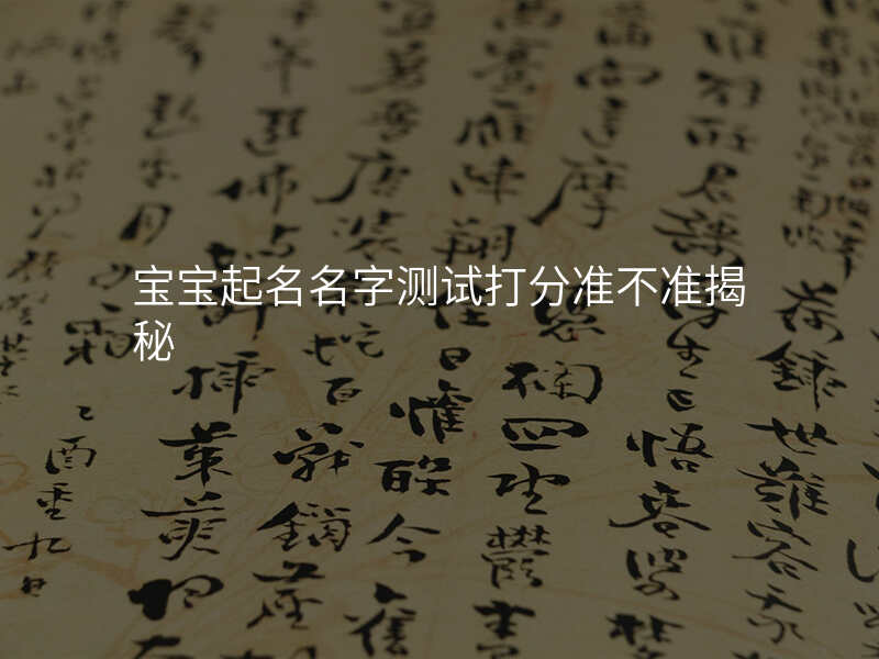 宝宝起名名字测试打分准不准揭秘