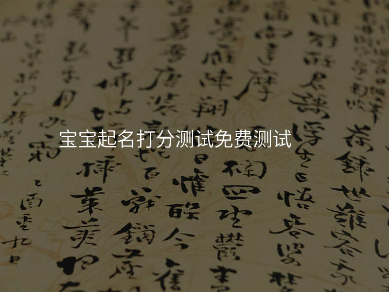 宝宝起名打分测试免费测试