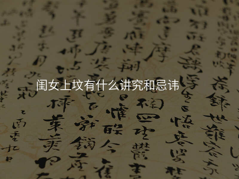 闺女上坟有什么讲究和忌讳