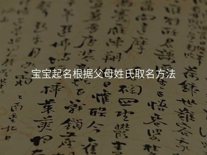 宝宝起名根据父母姓氏取名方法