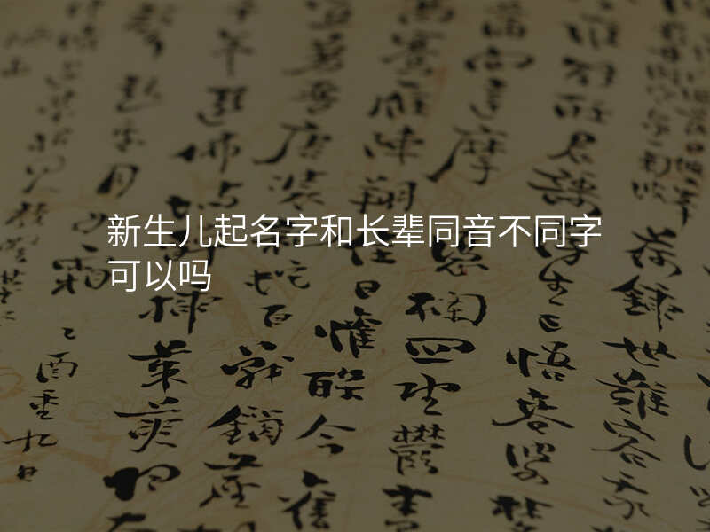 新生儿起名字和长辈同音不同字可以吗