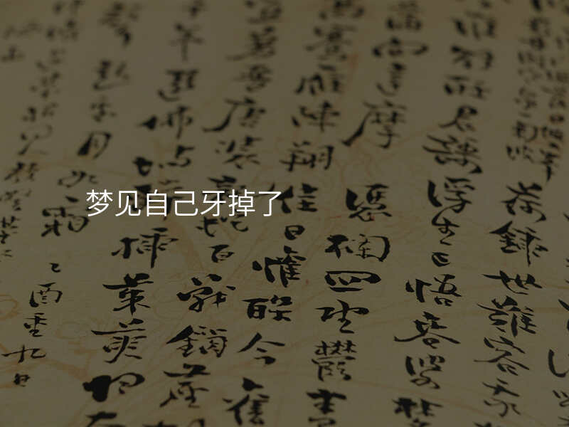 梦见自己牙掉了