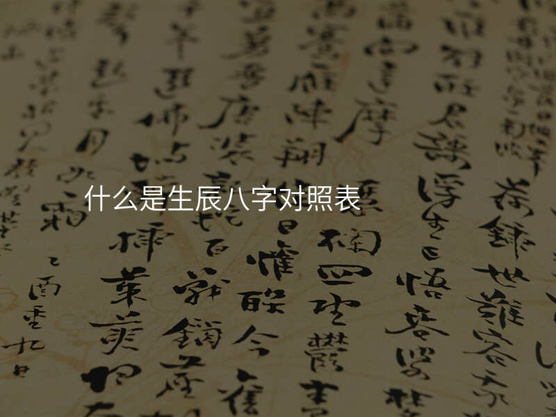 什么是生辰八字对照表