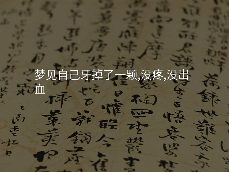 梦见自己牙掉了一颗,没疼,没出血