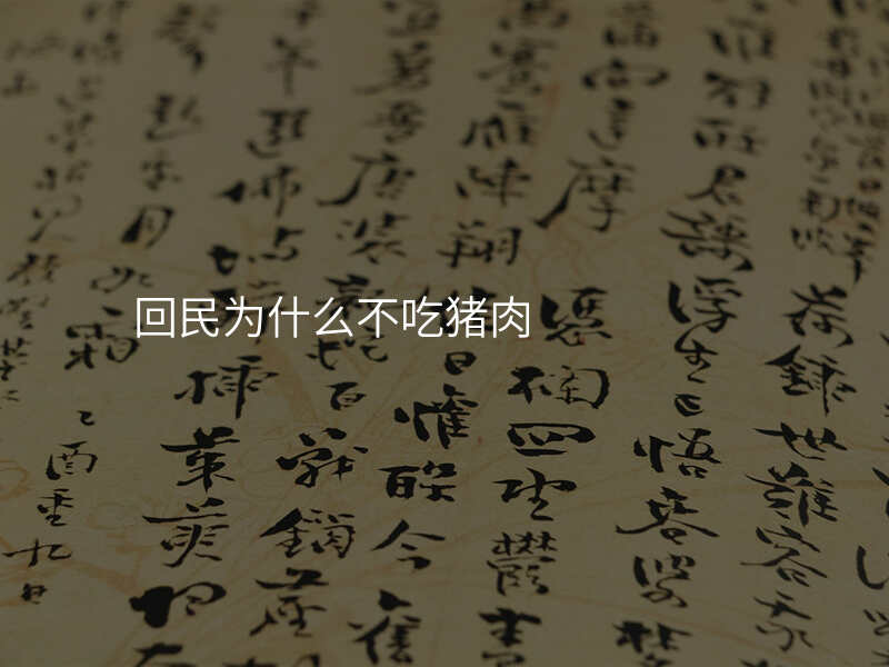 回民为什么不吃猪肉