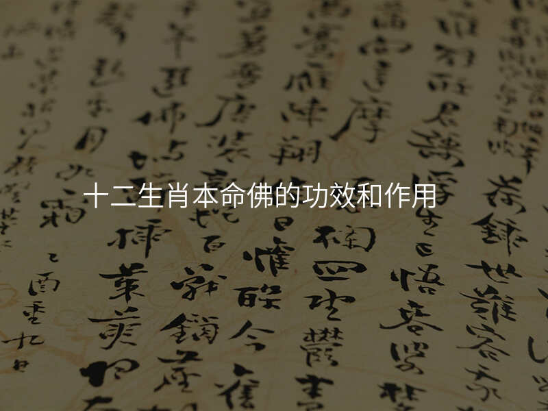 十二生肖本命佛的功效和作用