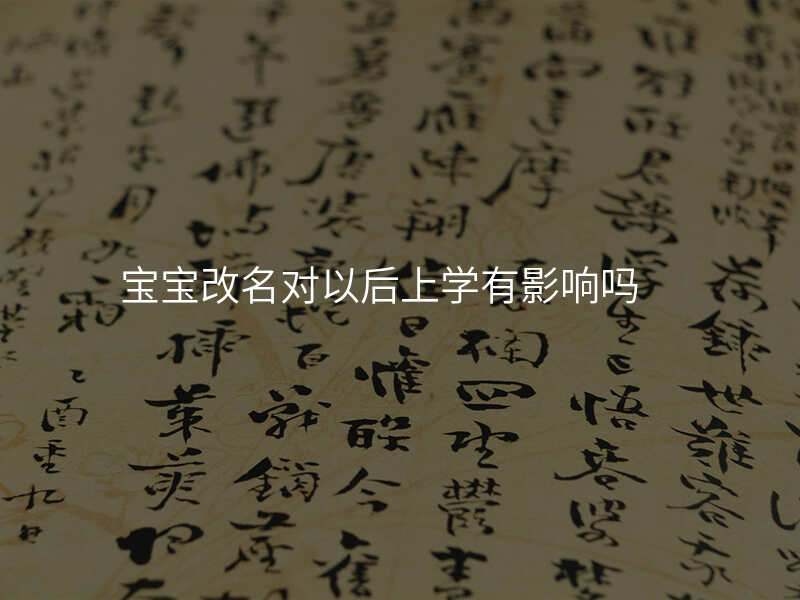 宝宝改名对以后上学有影响吗