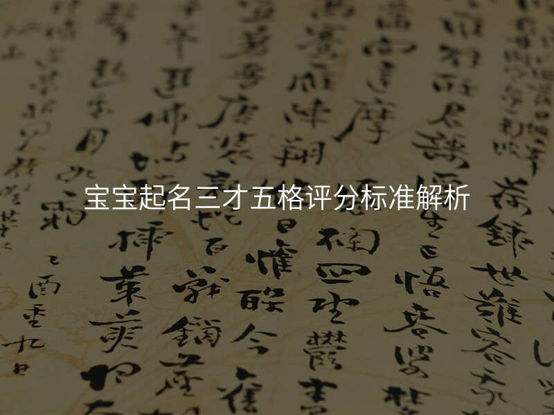 宝宝起名三才五格评分标准解析