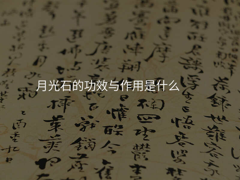 月光石的功效与作用是什么