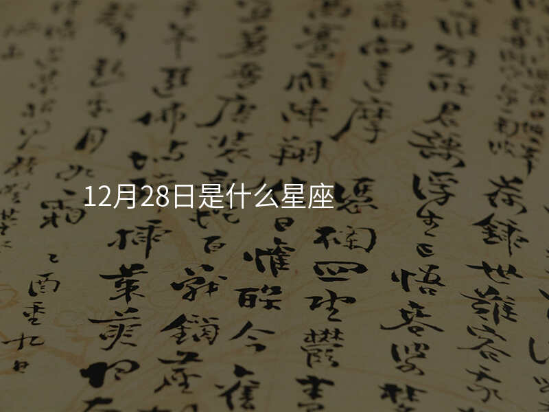 12月28日是什么星座