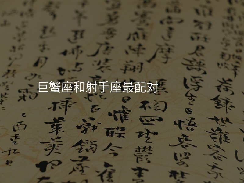 巨蟹座和射手座最配对
