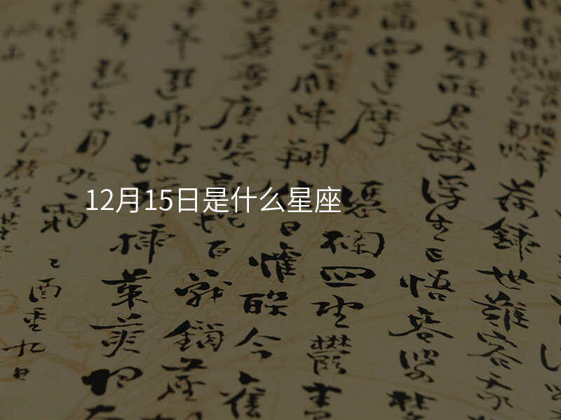 12月15日是什么星座