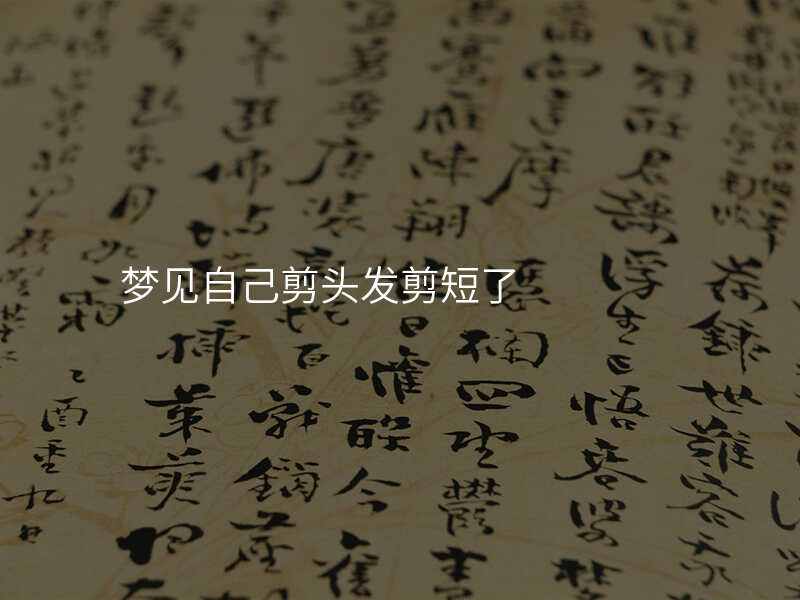 梦见自己剪头发剪短了