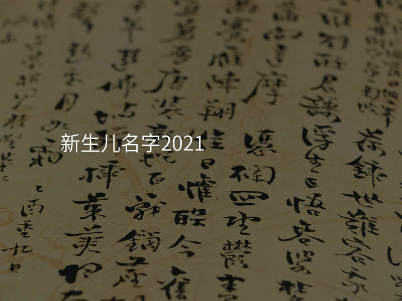 新生儿名字2021