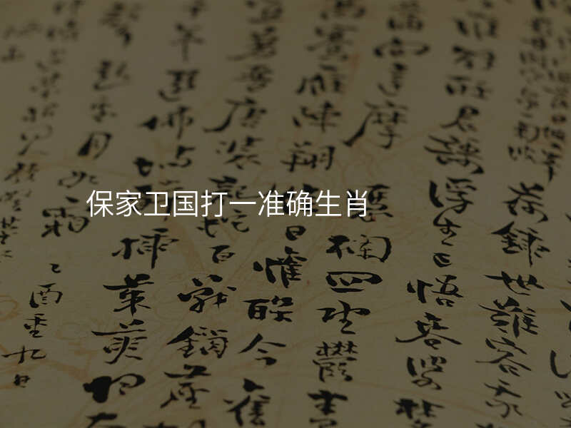 保家卫国打一准确生肖