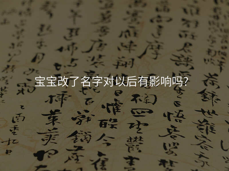宝宝改了名字对以后有影响吗?