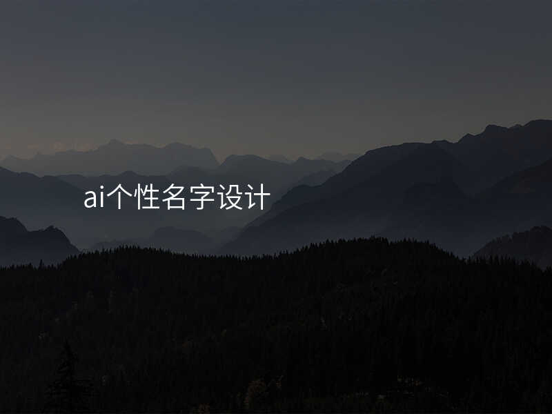 ai个性名字设计
