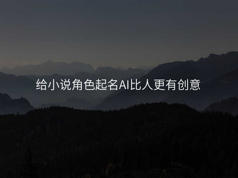 给小说角色起名AI比人更有创意