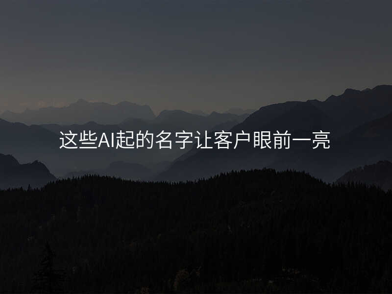这些AI起的名字让客户眼前一亮