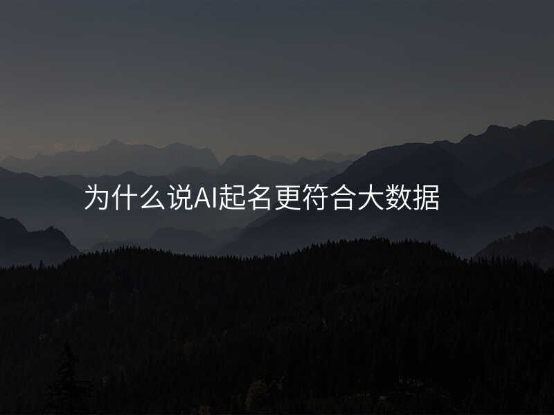 为什么说AI起名更符合大数据